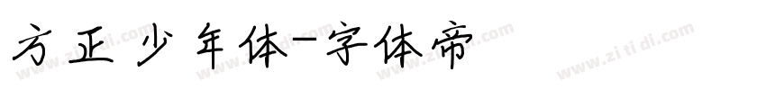 方正 少年体字体转换